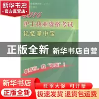 正版 护士执业资格考试记忆掌中宝:2016 姜英主编 人民军医出版