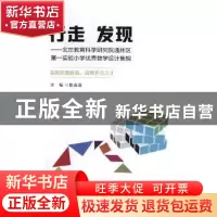 正版 行走 发现:北京教育科学研究院通州区第一实验小学优秀教学