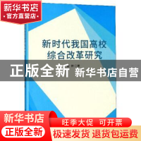 正版 新时代我国高校综合改革研究 蔡颢 中国商务出版社 97875103