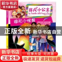 正版 非凡小公主-隐形小怪兽 [意]宝拉·匝诺尼 著 化学工业出版