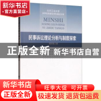 正版 民事诉讼理论分析与制度探索 相庆梅 中国政法大学出版社 97