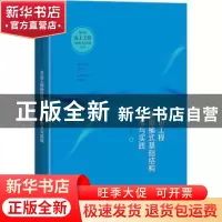 正版 水运工程新型桶式基础结构技术与实践 李武//练学标 上海科