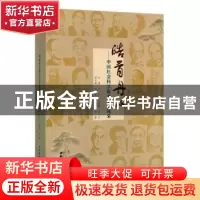正版 皓首丹心--中国社会科学院老专家风采 刘红,刘培育,杲文川
