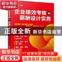 正版 企业绩效考核和薪酬设计实务 李桂芬 化学工业出版社 978712