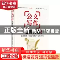正版 公文写作模板大全:格式模板+内容模板+写作规范:上册 帮你写