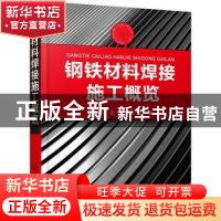 正版 钢铁材料焊接施工概览 尹士科,边境,陈默 化学工业出版社 97