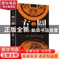 正版 方与圆:经营人生的智慧 李娜 民主与建设出版社 97875139247