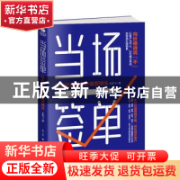 正版 当场签单:跳出价格战的价值营销法 王志飞 古吴轩出版社 97