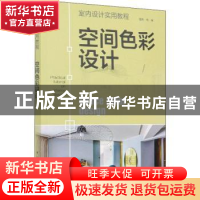 正版 空间色彩设计 编者:理想宅|责编:曹巍 中国电力出版社 97875