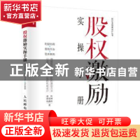 正版 股权激励实操手册:利益协调+落地方法+范本案例 赵民,张泓翊