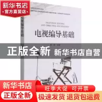 正版 电视编导基础(江西师范大学规划教材) 姜滨 合肥工业大学出