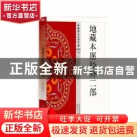 正版 地藏本愿经外二部 陈利权,伍玲玲释译 东方出版社 97875060