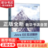 正版 Java EE实战精粹:MyBatis+Spring+Spring MVC 高洪岩 人民邮