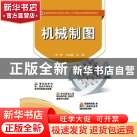 正版 机械制图 刘军,王桂录主编 电子工业出版社 9787121288555