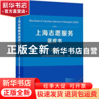 正版 上海志愿服务蓝皮书:2020:2020 上海市精神文明建设委员会办