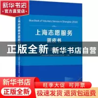 正版 上海志愿服务蓝皮书:2020:2020 上海市精神文明建设委员会办