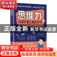 正版 思维力(让孩子爱上自主学习小学生学科升级版) 逃妈//Hebe老