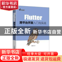 正版 Flutter跨平台开发入门与实战 向治洪 人民邮电出版社 97871