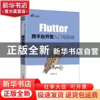 正版 Flutter跨平台开发入门与实战 向治洪 人民邮电出版社 97871