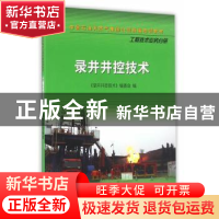 正版 录井井控技术 《录井井控技术》编委会编 石油工业出版社 97