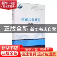 正版 核磁共振导论(第2版)(精) (印)D.N.萨蒂亚纳拉亚纳 国防工业