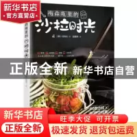 正版 梅森瓶里的沙拉时光 (韩)红性兰著 海南出版社 978754436650