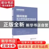 正版 提问技能在小学学科教学中的应用 余芳,张少娟主编 首都师
