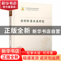 正版 农村阶层关系研究 杨华 华中科技大学出版社 9787568024167