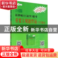 正版 2022法律硕士<法学>联考重要主观题背诵/法硕绿皮书 编者:白