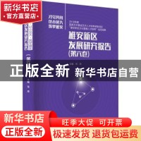 正版 雄安新区发展研究报告:才尽其用 以小见大 筑梦雄安:第六卷