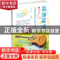 正版 易弹易唱:吉他弹唱最新流行金曲大合集:初学者专用版:第1弹