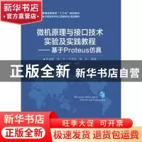 正版 微机原理与接口技术实验及实践教程:基于Proteus仿真 陈逸菲