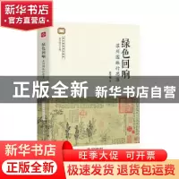 正版 绿色回响:苏州园林行思录 衣学领 中国水利水电出版社 9787