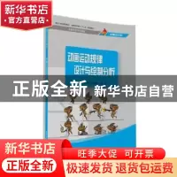 正版 动画运动规律设计与绘制分析 王颖,丰伟刚,刘雅丽编著 清