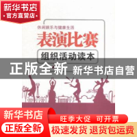 正版 表演比赛组织活动读本 张建成主编 伊犁人民出版社 97875425