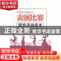 正版 表演比赛组织活动读本 张建成主编 伊犁人民出版社 97875425