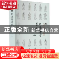 正版 中华戏曲剧本集萃:二:明清传奇卷 谢柏梁 中国戏剧出版社 97