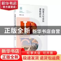 正版 加拿大社会科课程研究 郑璐 上海教育出版社 9787572001826