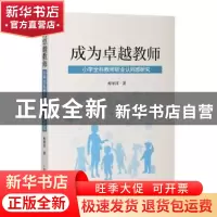正版 成为卓越教师:小学全科教师职业认同感研究 程翠萍 上海人民