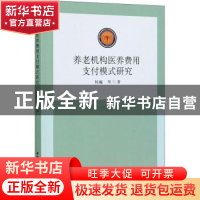 正版 养老机构医养费用支付模式研究 杨巍 中国社会科学出版社 97