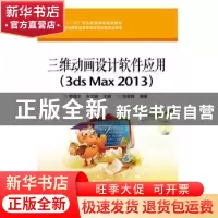正版 三维动画设计软件应用:3ds Max 2013 张智晶,赖福生,朱文娟