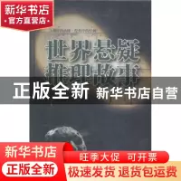 正版 世界悬疑推理故事 孙凯文编译 中国华侨出版社 978751135924