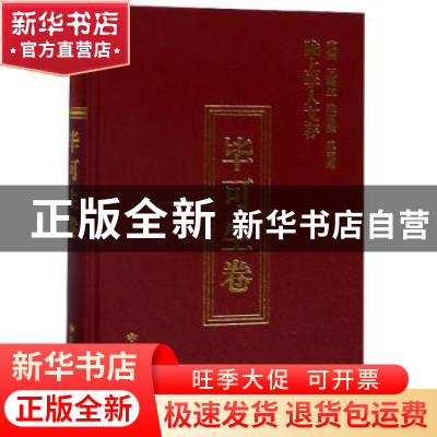 正版 陇上学人文存:第七辑:毕可生卷 毕可生 甘肃人民出版社 9787