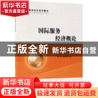 正版 国际服务经济概论 陈和 陈屹珊 经济科学出版社 97875141638