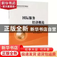 正版 国际服务经济概论 陈和 陈屹珊 经济科学出版社 97875141638