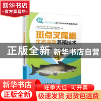 正版 斑点叉尾鮰生态高效养殖技术 编者:陈校辉|责编:漆艳萍 化学