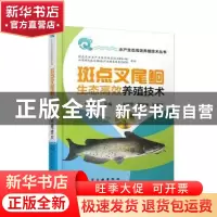 正版 斑点叉尾鮰生态高效养殖技术 编者:陈校辉|责编:漆艳萍 化学