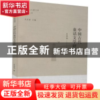 正版 中国古代童话文学研究 吴其南 海燕出版社 9787535078612 书