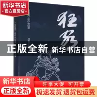 正版 狂客《贺知章》创作全纪录 刘臻 新华出版社 9787516655603