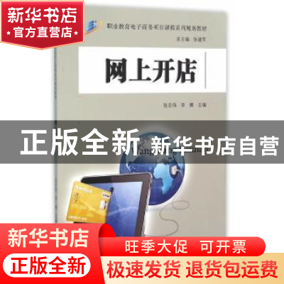正版 网上开店 张志伟,李娜主编 东南大学出版社 9787564163242